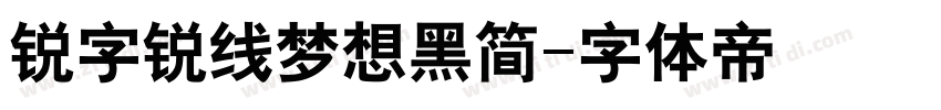 锐字锐线梦想黑简字体转换
