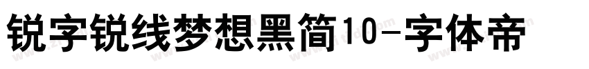 锐字锐线梦想黑简10字体转换