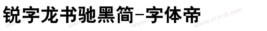 锐字龙书驰黑简字体转换