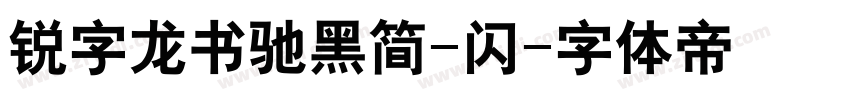 锐字龙书驰黑简-闪字体转换