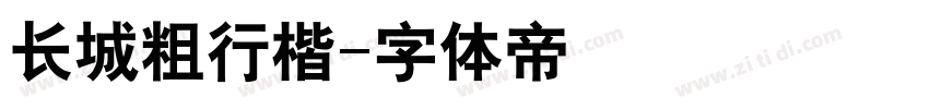 长城粗行楷字体转换