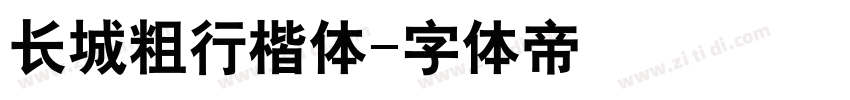 长城粗行楷体字体转换