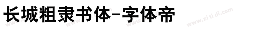 长城粗隶书体字体转换