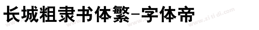 长城粗隶书体繁字体转换