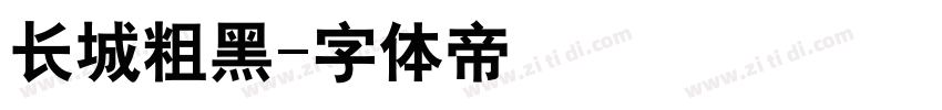 长城粗黑字体转换