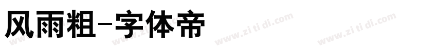 风雨粗字体转换
