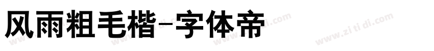 风雨粗毛楷字体转换