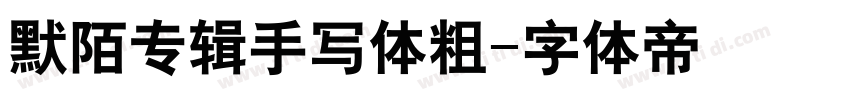 默陌专辑手写体粗字体转换