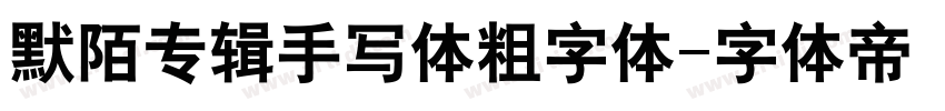 默陌专辑手写体粗字体字体转换