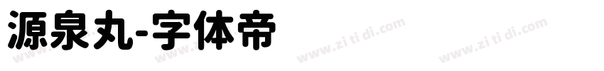 源泉丸字体转换