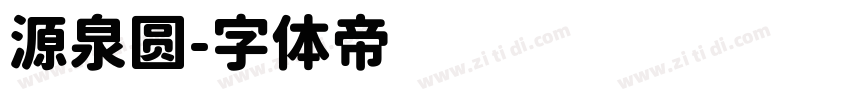 源泉圆字体转换