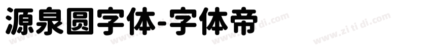 源泉圆字体字体转换