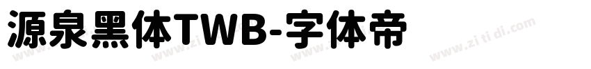 源泉黑体TWB字体转换