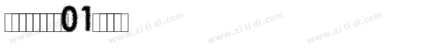 尚小林硬笔行草书01字体转换