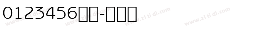 0123456万亿字体转换