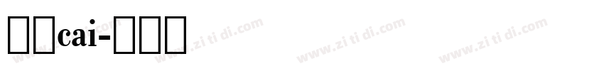 字魂cai字体转换