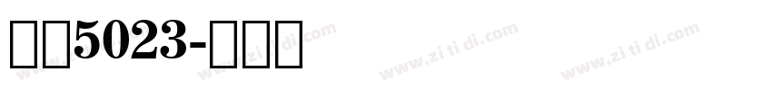字魂5023字体转换