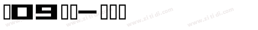 落09上首字体转换