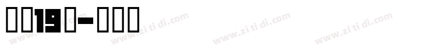 字魂19号字体转换