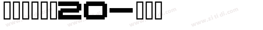张海山锐谐体20字体转换