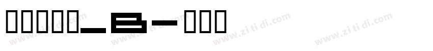 文鼎云黑体_B字体转换