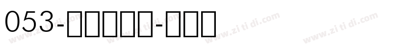 053-上首逸飞体字体转换