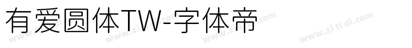 有爱圆体TW字体转换