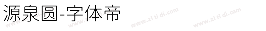 源泉圆字体转换