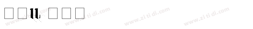 大髭115字体转换