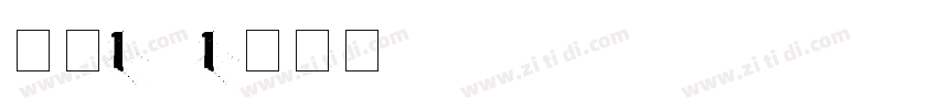 字魂1001字体转换