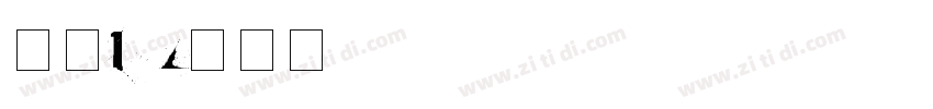 字魂103字体转换
