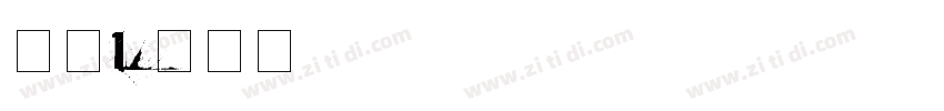 字魂132字体转换