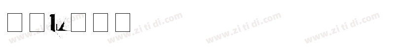 字魂143字体转换