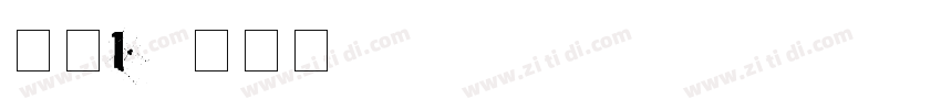 字魂160字体转换