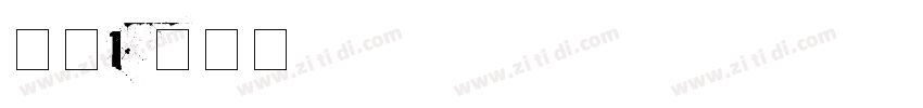 字魂168字体转换