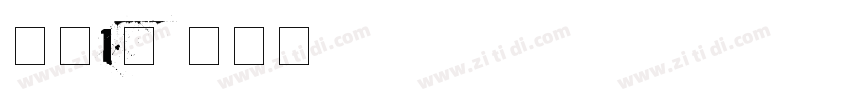 字魂168号字体转换