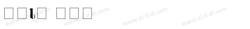 字魂175号字体转换