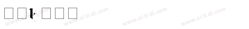 字魂176字体转换