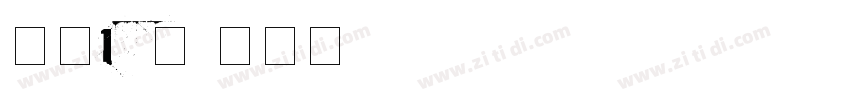 字魂180号字体转换