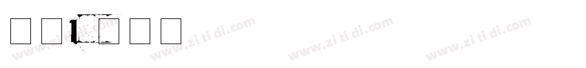字魂182字体转换