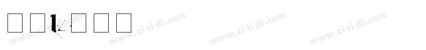 字魂197字体转换