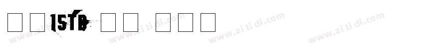 灵芝1STD-常规字体转换