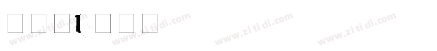 试一试1字体转换