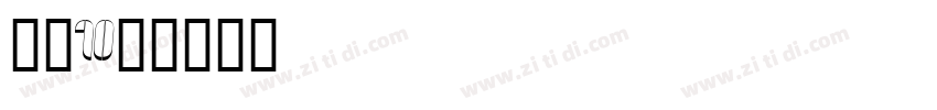 智慧10号字体转换