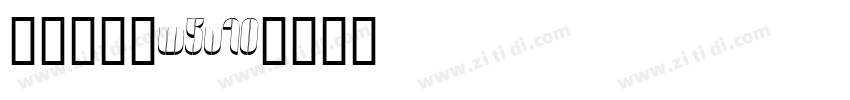 華康流隸體W5v10字体转换