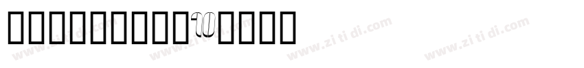 锐字工房光辉大黑简10字体转换