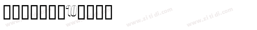 锐字荣光粗黑简10字体转换