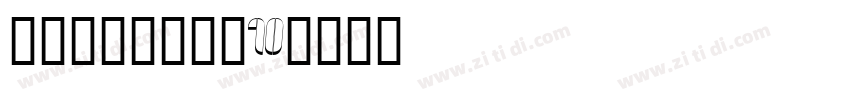 锐字锐线怒放黑简10字体转换