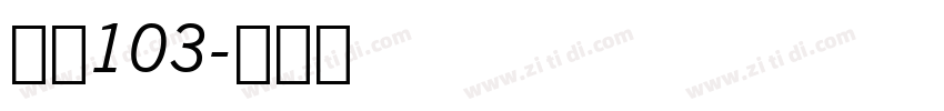 字魂103字体转换