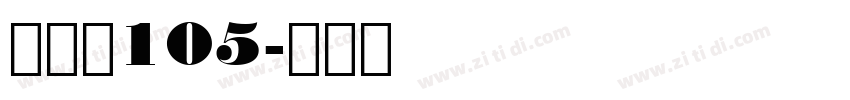 经典黑105字体转换